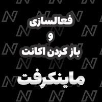 فعالسازی و باز کردن اکانت ماینکرفت