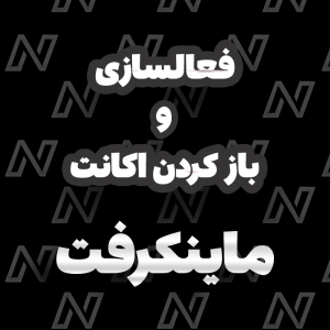 فعالسازی و باز کردن اکانت ماینکرفت
